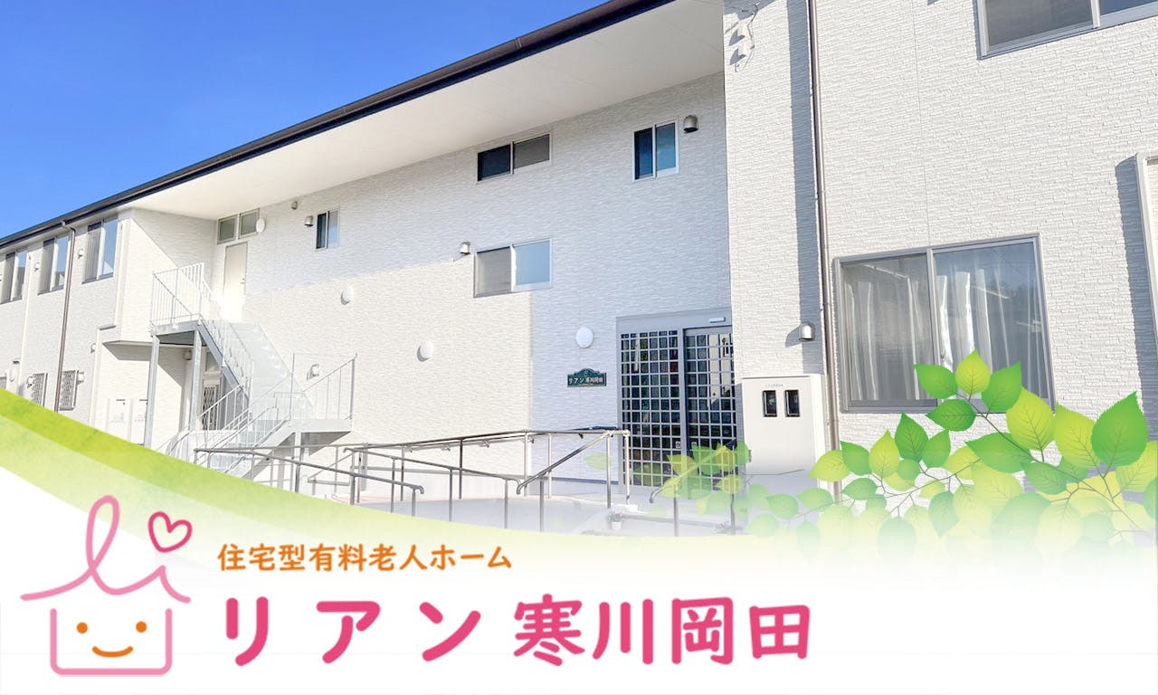 リアン寒川岡田 外観