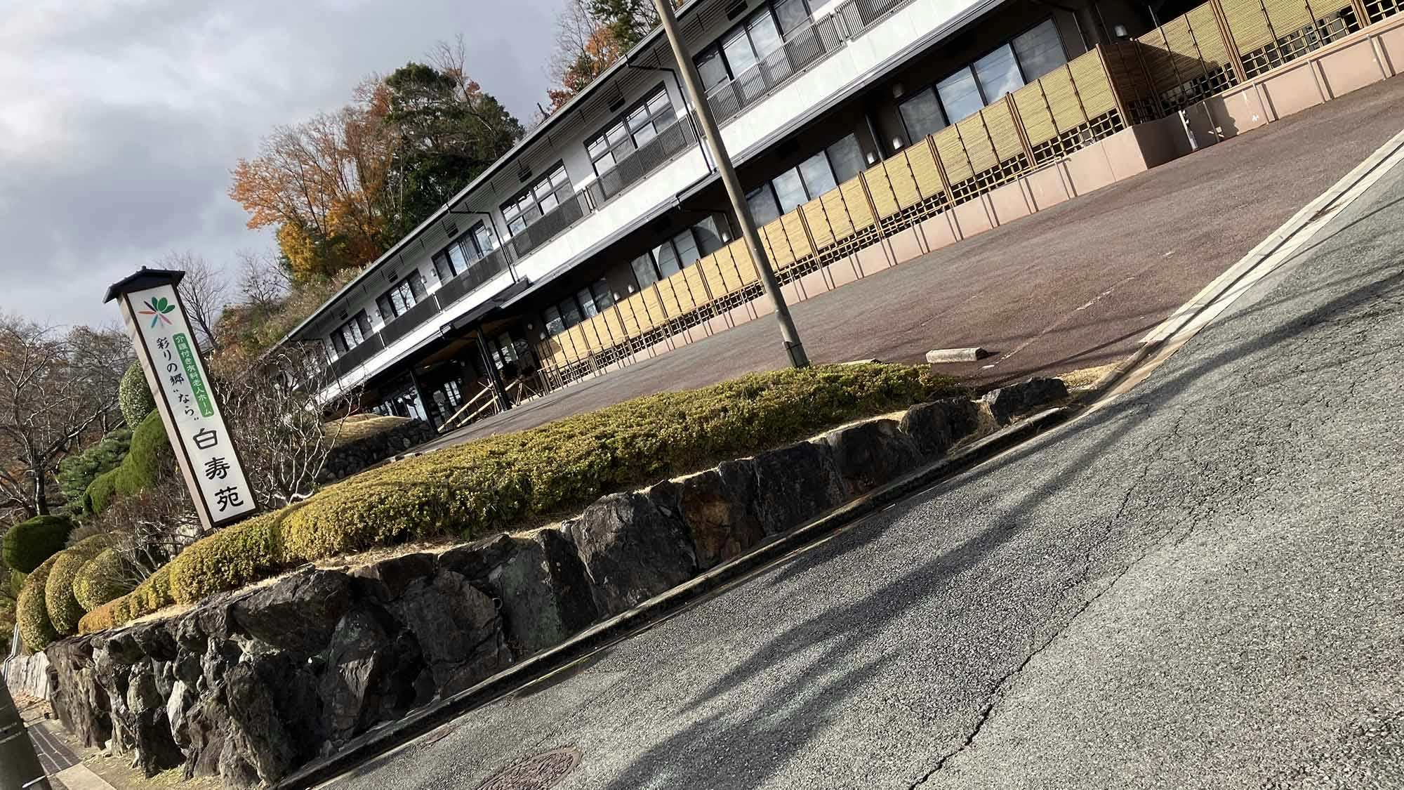 彩りの郷"なら"白寿苑 看板