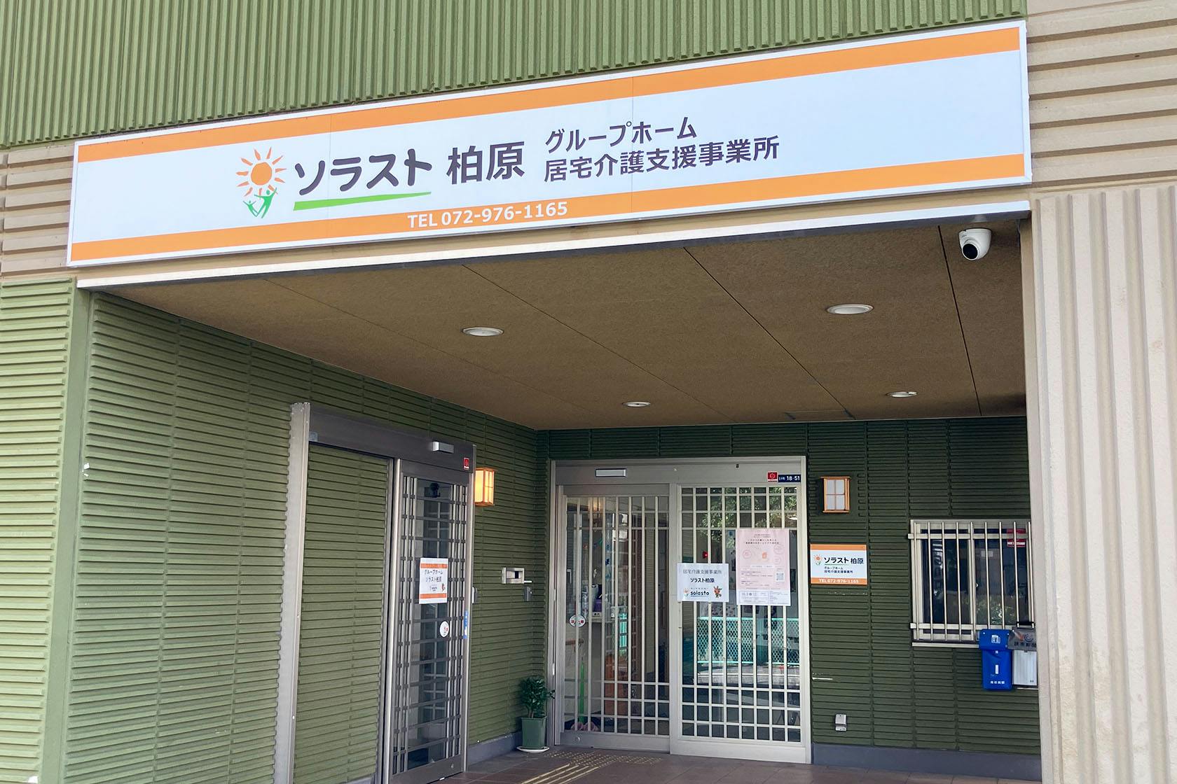 グループホームソラスト柏原 玄関