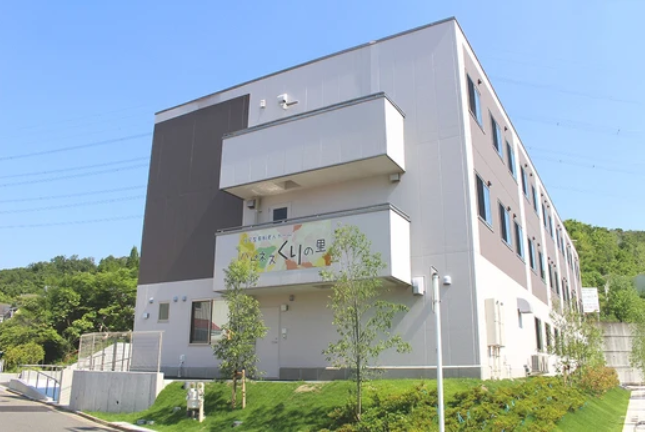 ハピネスくりの里 外観