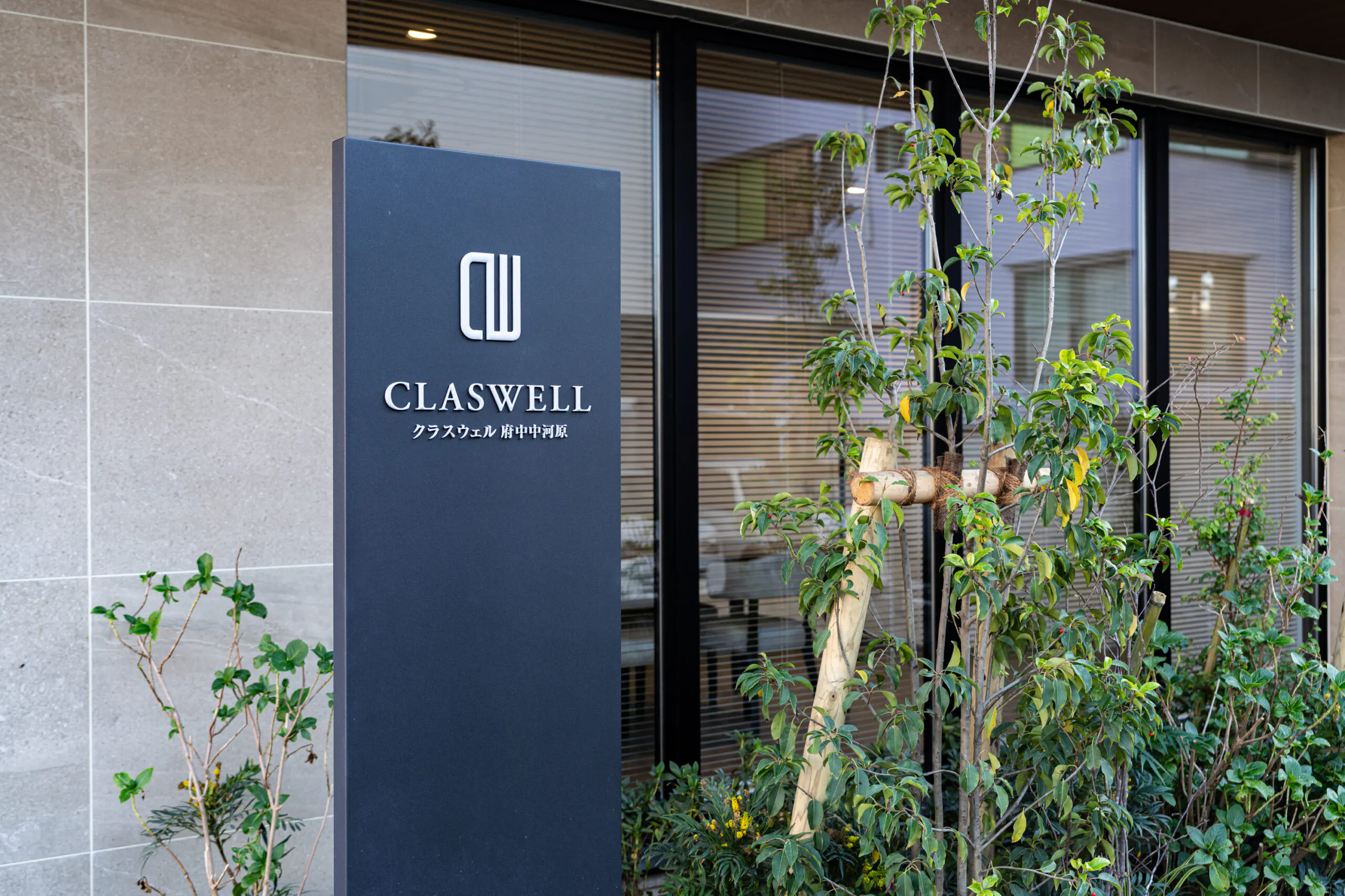 CLASWELL府中中河原 外観