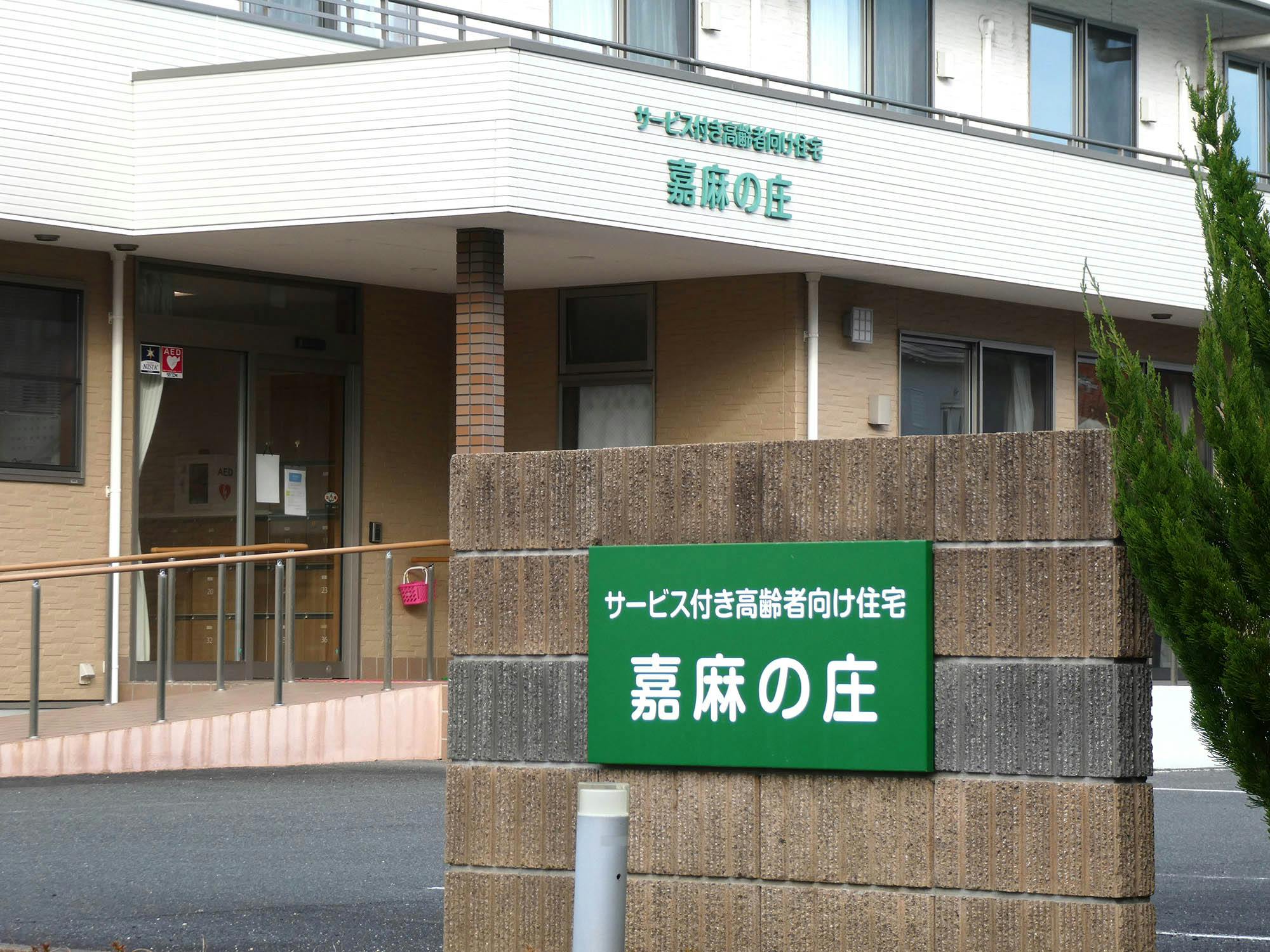 サービス付き高齢者向け住宅嘉麻の庄 看板