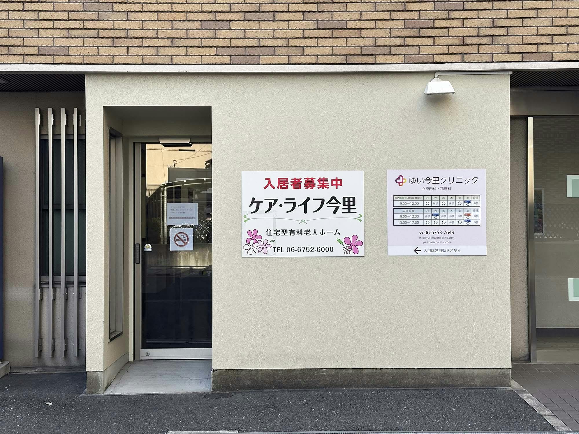 ケア・ライフ今里 看板