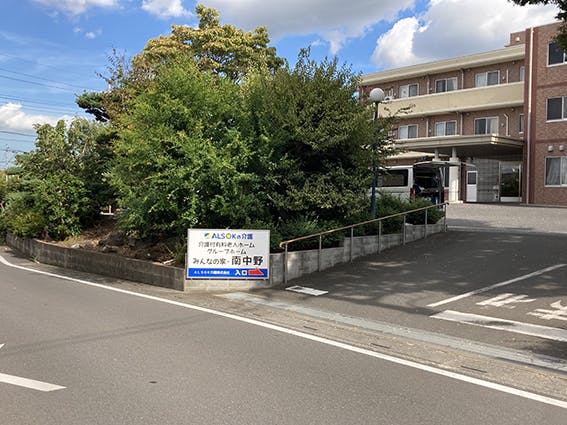 介護付有料老人ホームみんなの家・南中野 看板