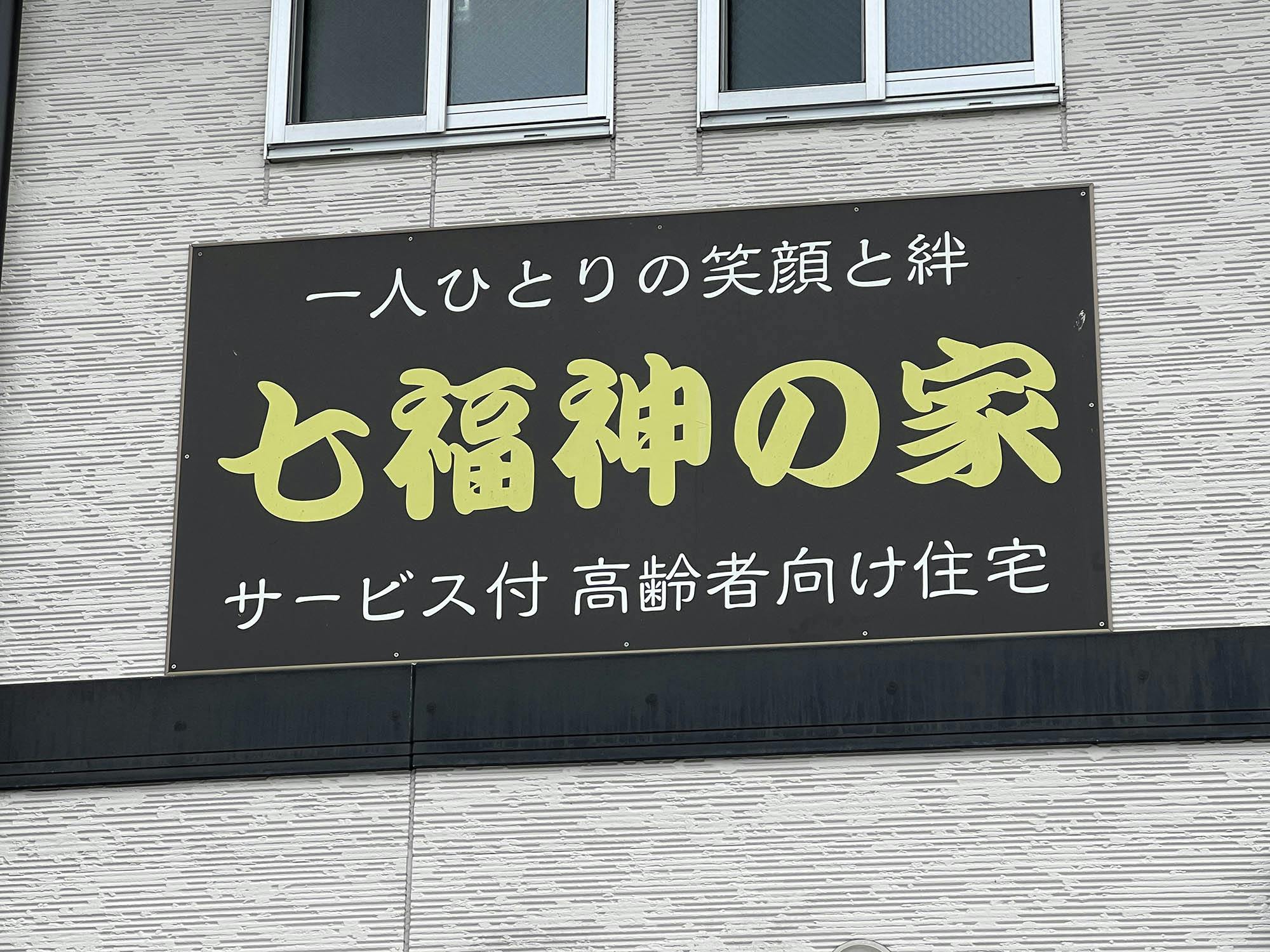 七福神の家 看板