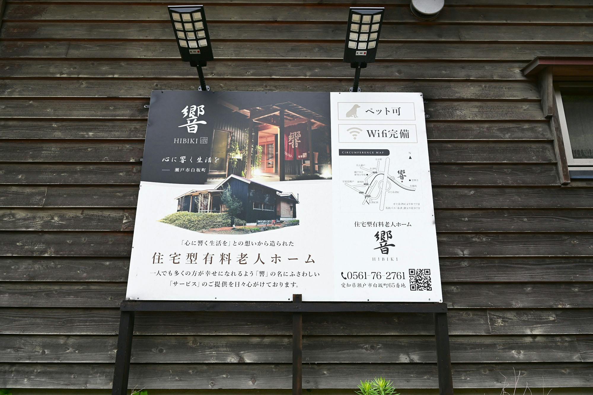 住宅型有料老人ホーム響 看板