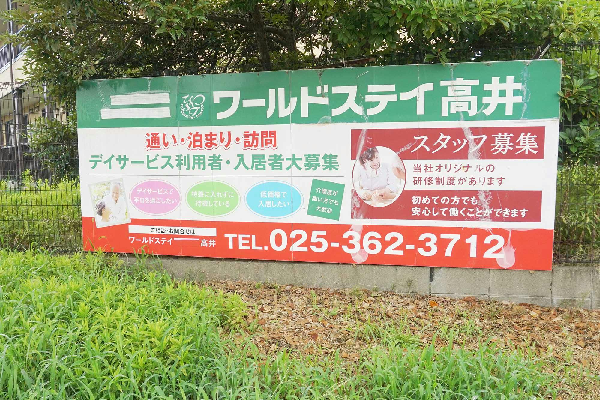 ワールドステイ高井 I・II 看板
