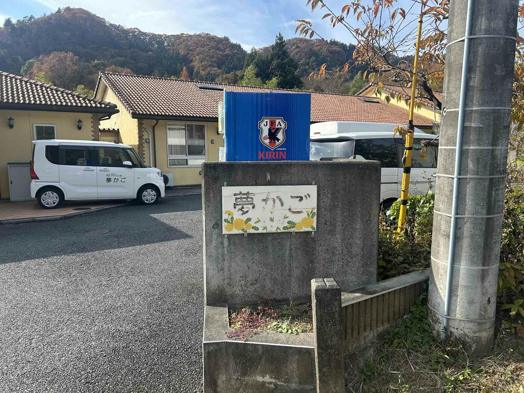 グループホーム夢かご 看板