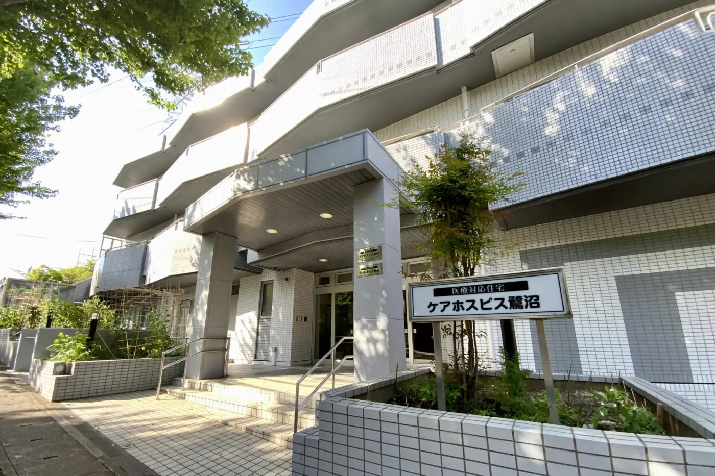 医療対応住宅 ケアホスピス鷺沼 外観