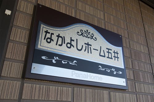なかよしホーム五井 看板