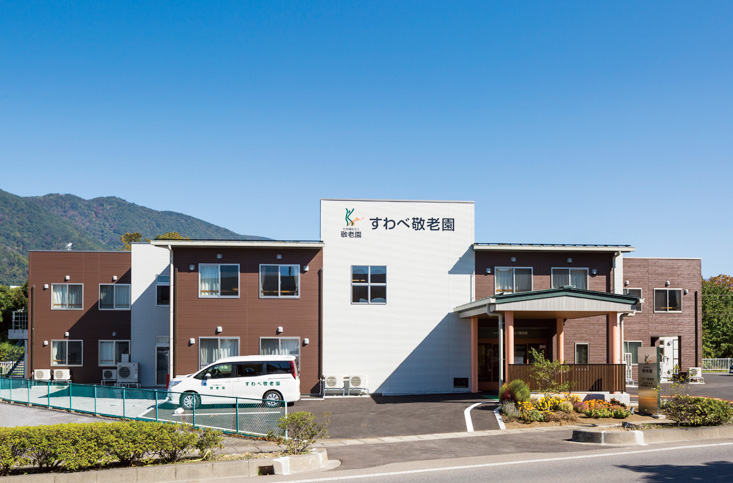 地域密着型特別養護老人ホームすわべ敬老園 外観