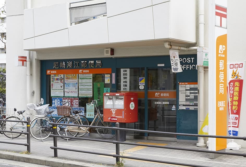 グッドタイムリビング尼崎新都心 尼崎潮江郵便局