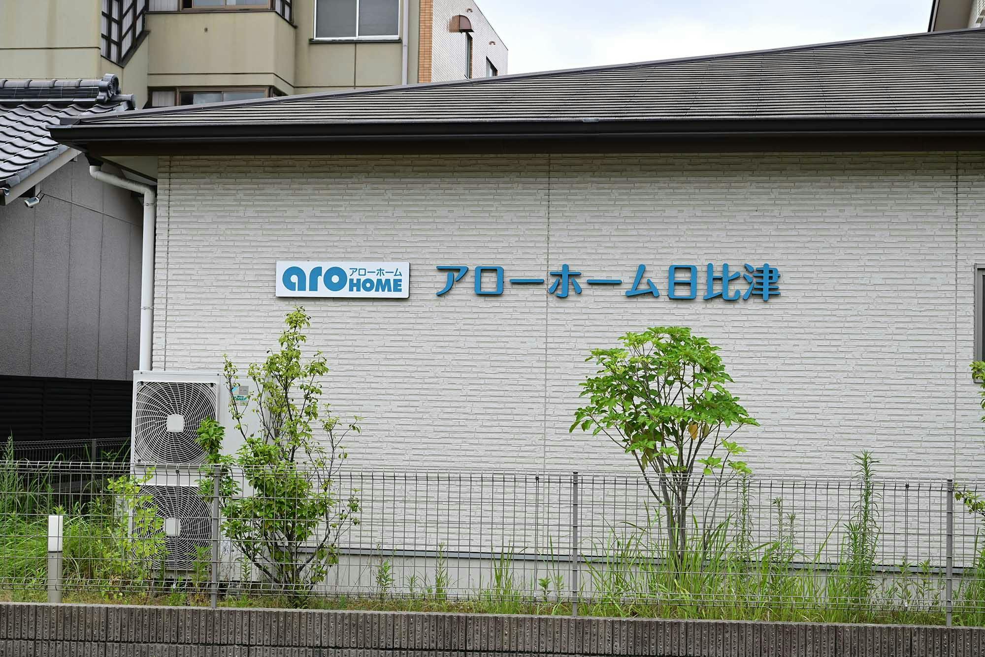 アローホーム日比津 看板