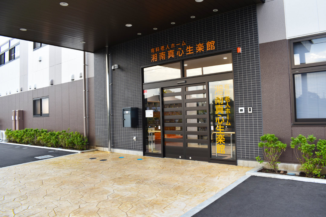 湘南真心生楽館 玄関