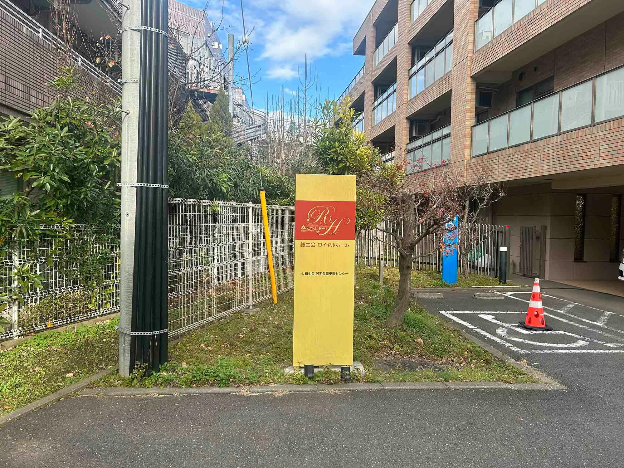 総生会ロイヤルホーム 看板