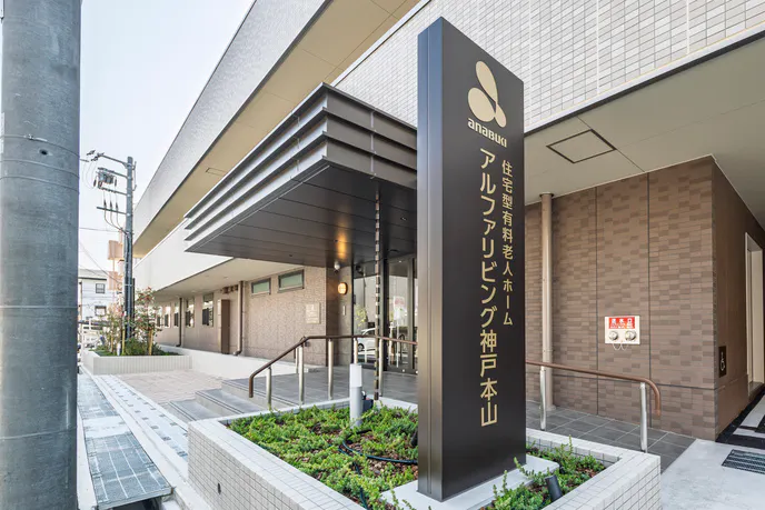 アルファリビング神戸本山 エントランス