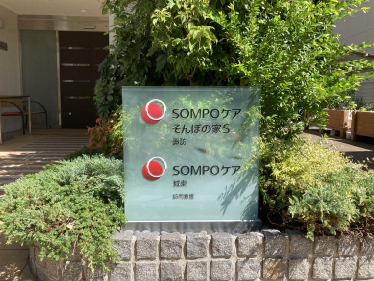 そんぽの家Ｓ諏訪 看板