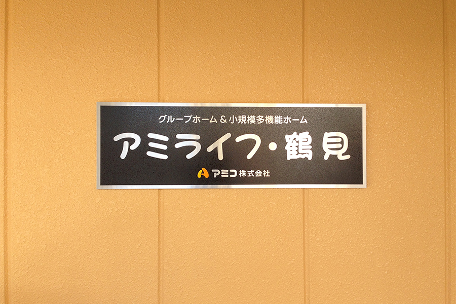 アミライフ・鶴見 看板