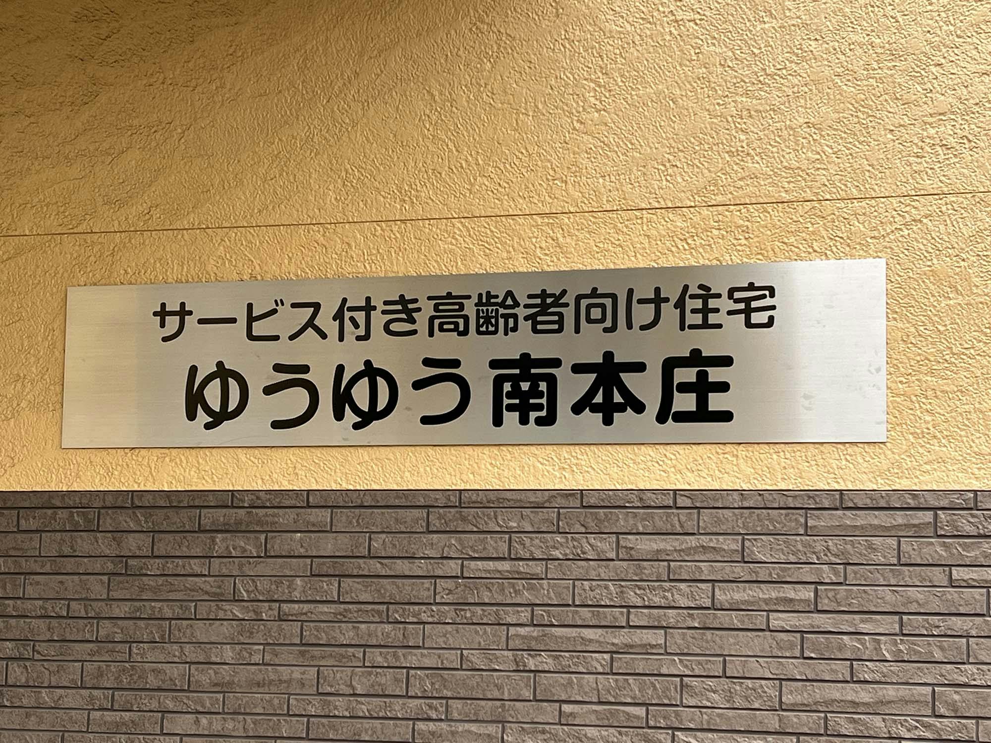 ゆうゆう南本庄 看板