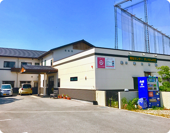 福祉センターすいせんの丘 外観