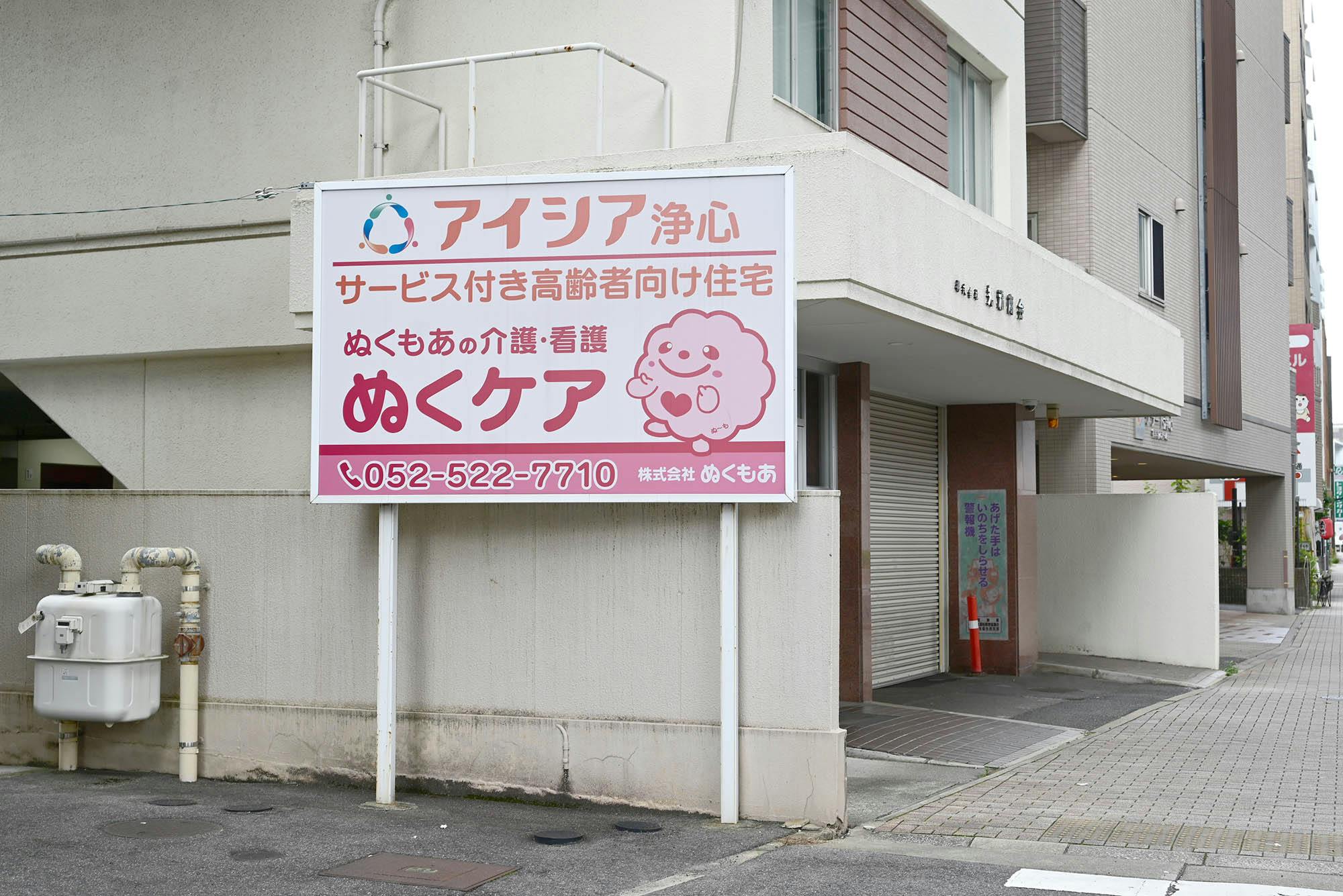 アイシア浄心 看板