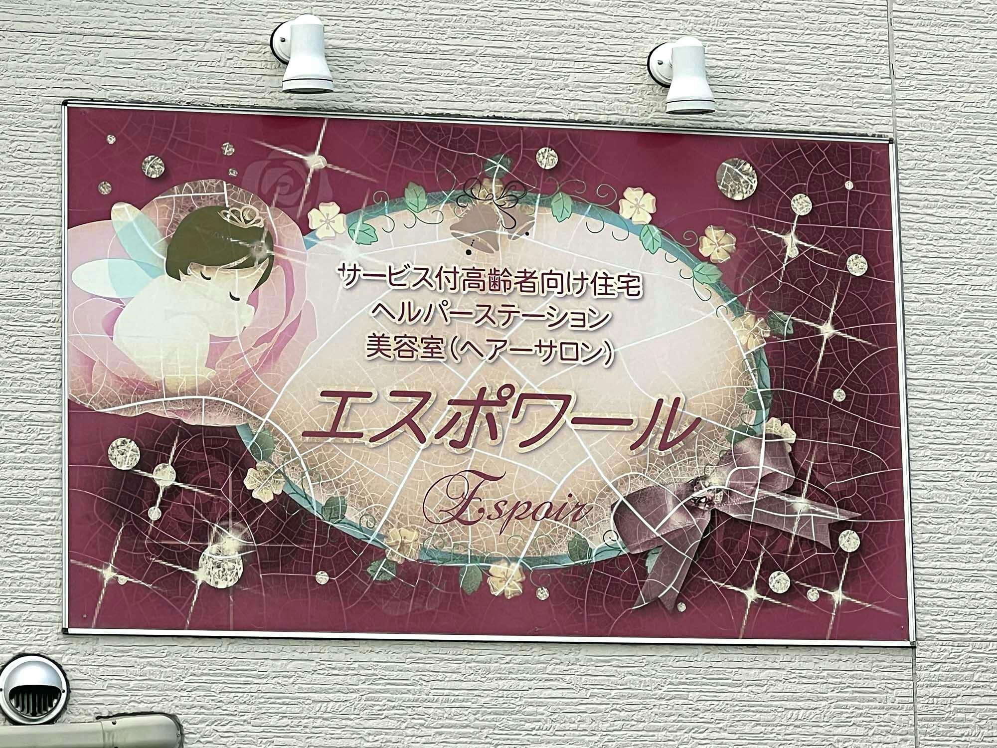 エスポワール 看板