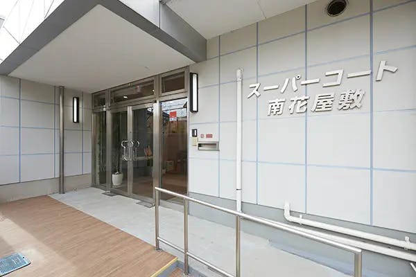 スーパー・コート南花屋敷 エントランス