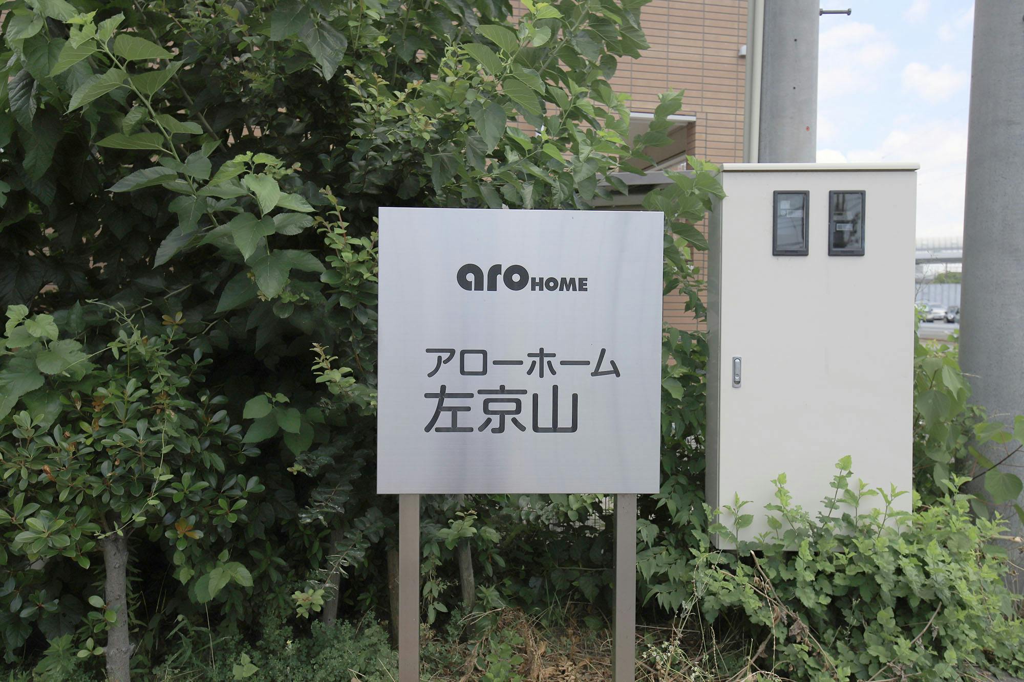 アローホーム左京山 看板