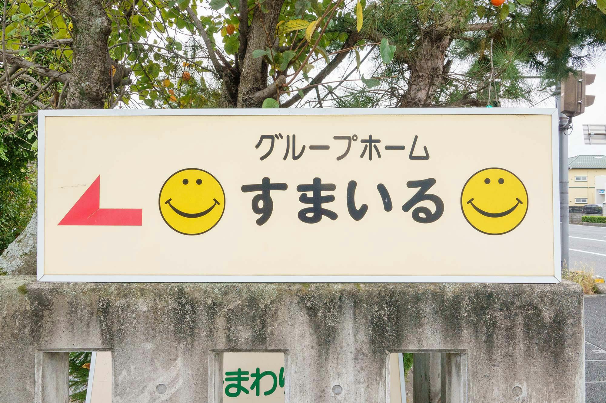 グループホームすまいる 看板