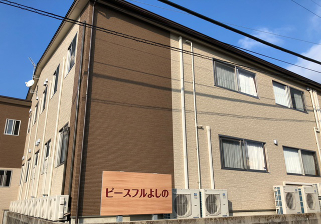 ピースフルよしの 外観