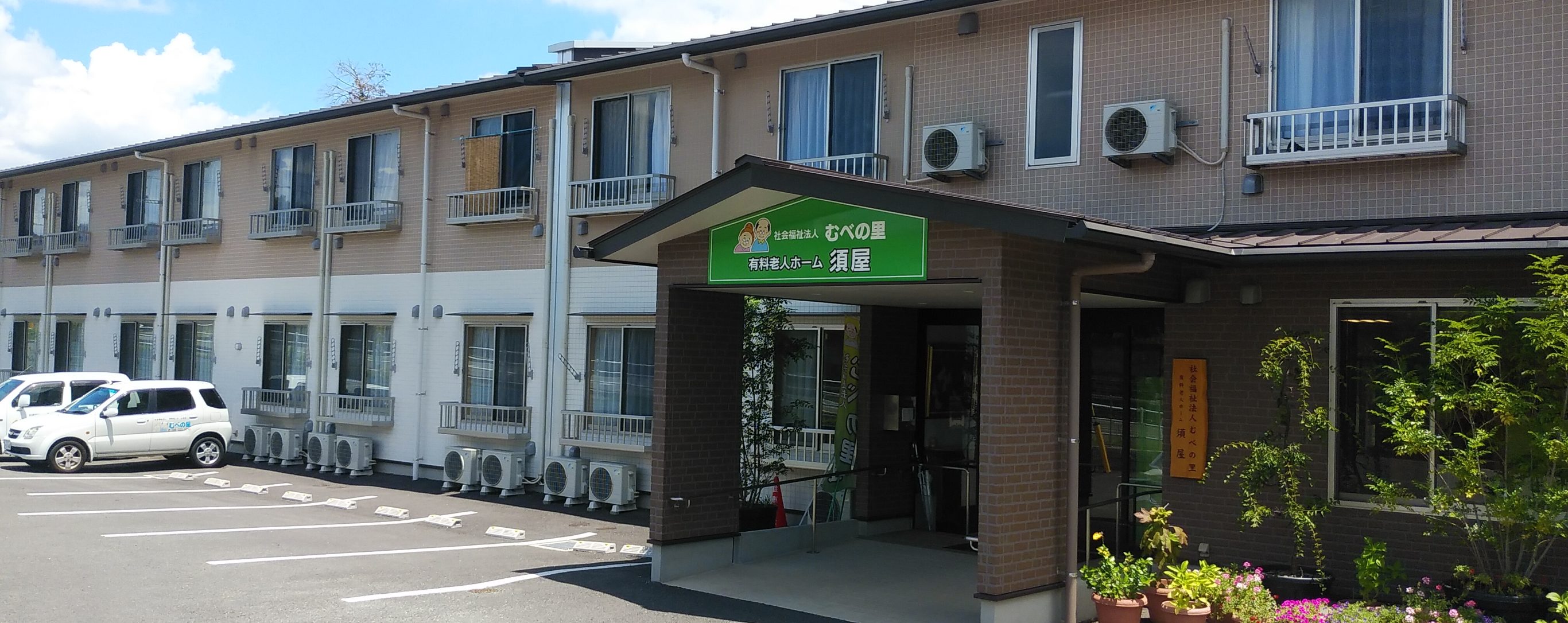 むべの里 有料老人ホーム 須屋 外観
