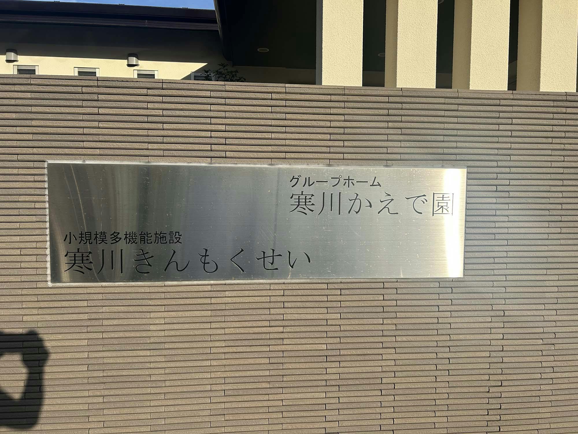 寒川かえで園 看板