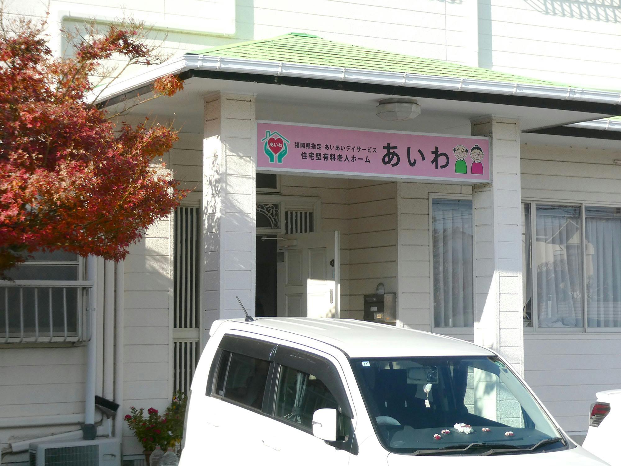 住宅型有料老人ホームあいわ 入口