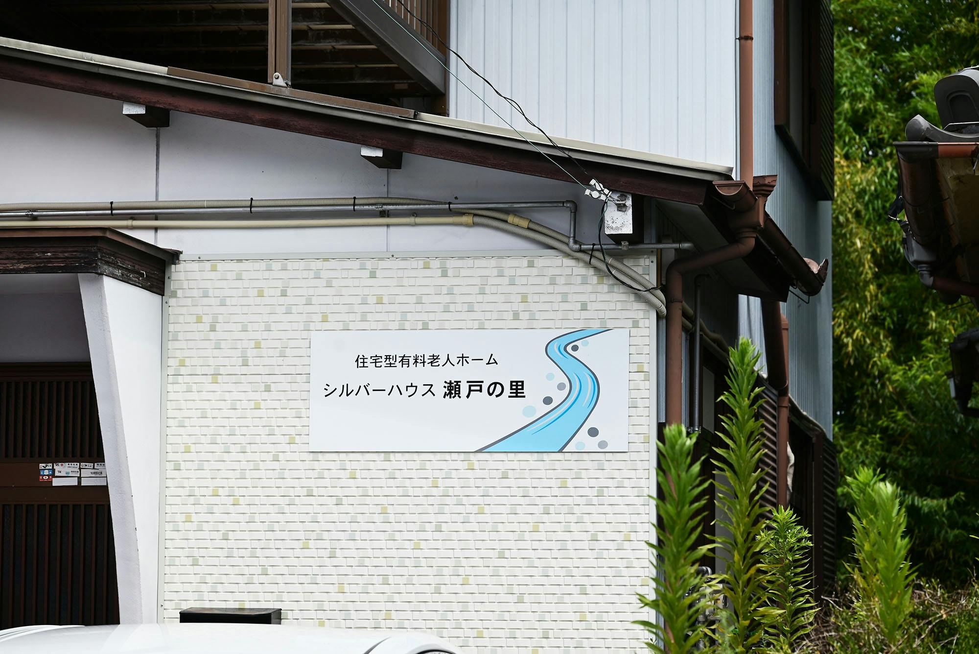 シルバーハウス瀬戸の里 看板