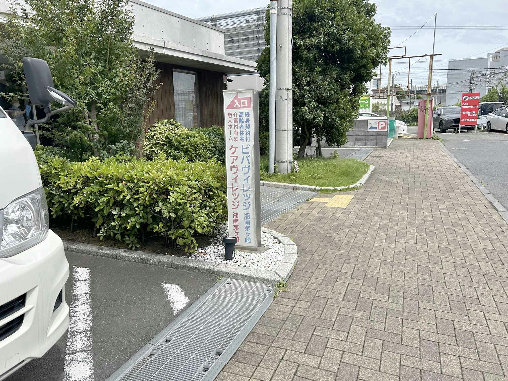 ケアヴィレッジ湘南茅ヶ崎 看板