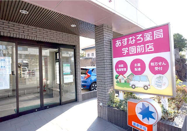 グランドマスト奈良学園前 あすなろ薬局