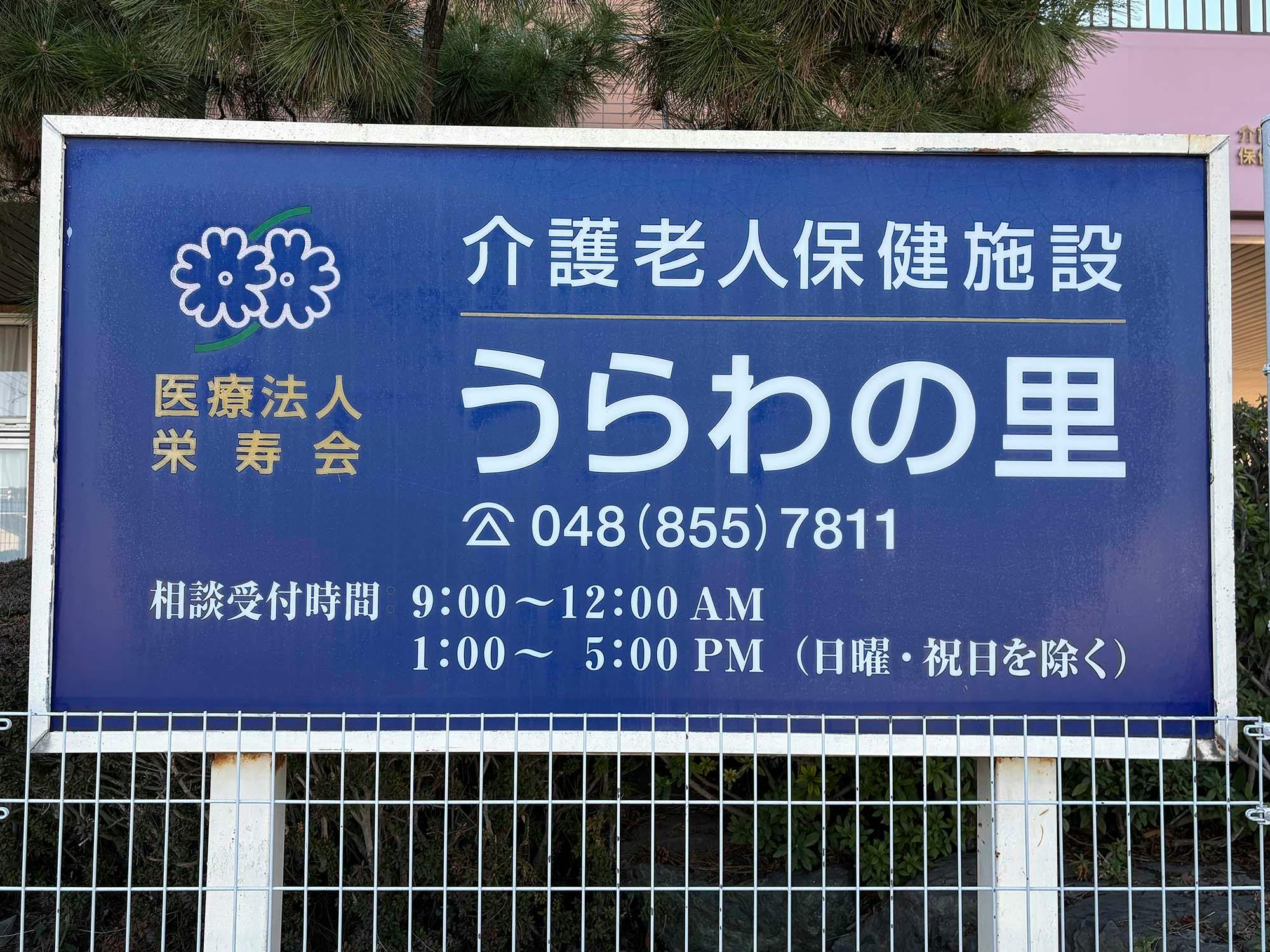 介護老人保健施設うらわの里 看板