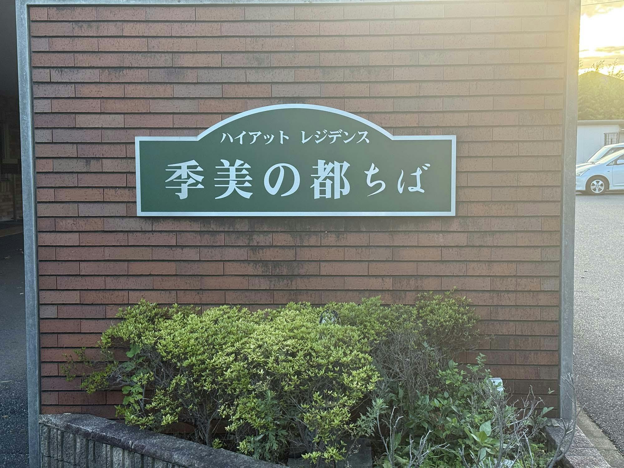 ハイアットレジデンス季美の都ちば 看板