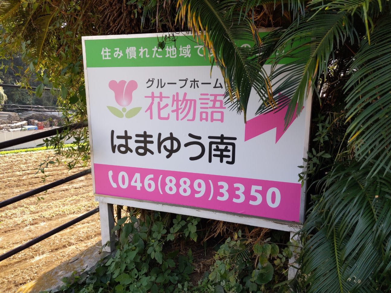グループホーム花物語はまゆう南 看板