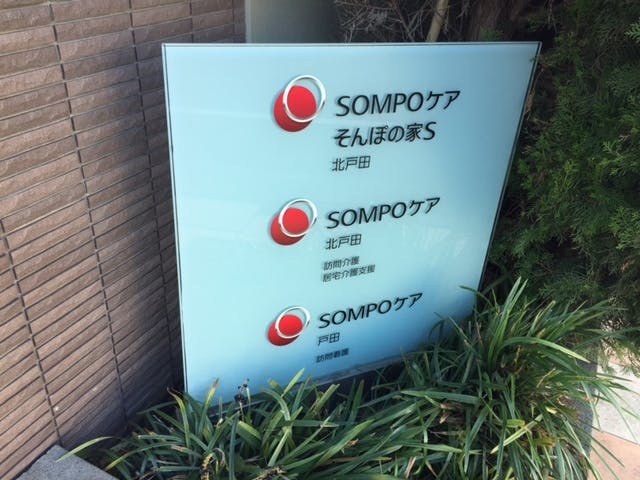 そんぽの家Ｓ北戸田 看板