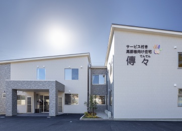 サービス付き高齢者向け住宅傳々 外観