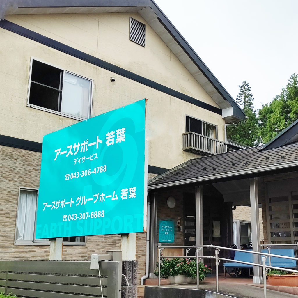 アースサポートグループホーム若葉 外観
