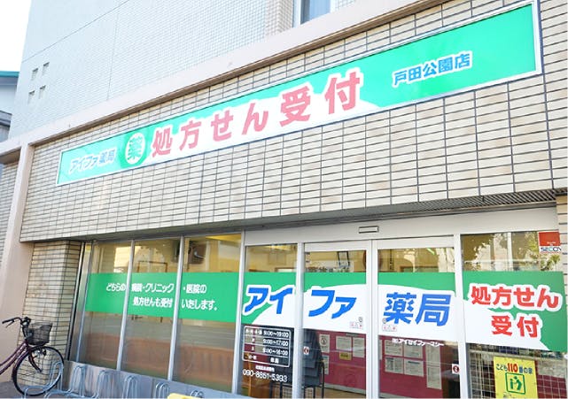 グランドマスト戸田公園 アイファ薬局　戸田公園店