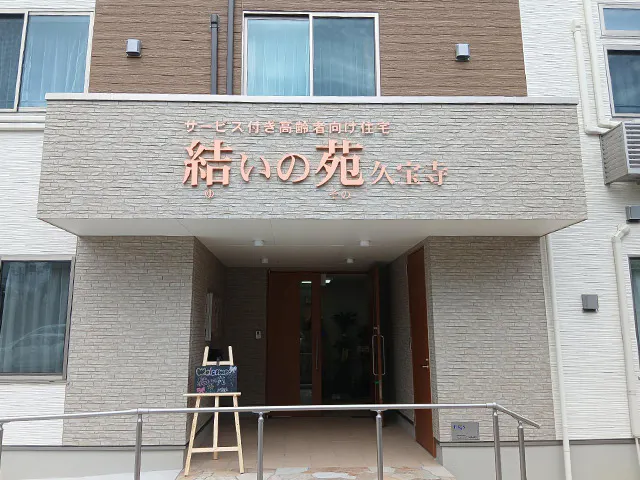 結いの苑 久宝寺 エントランス