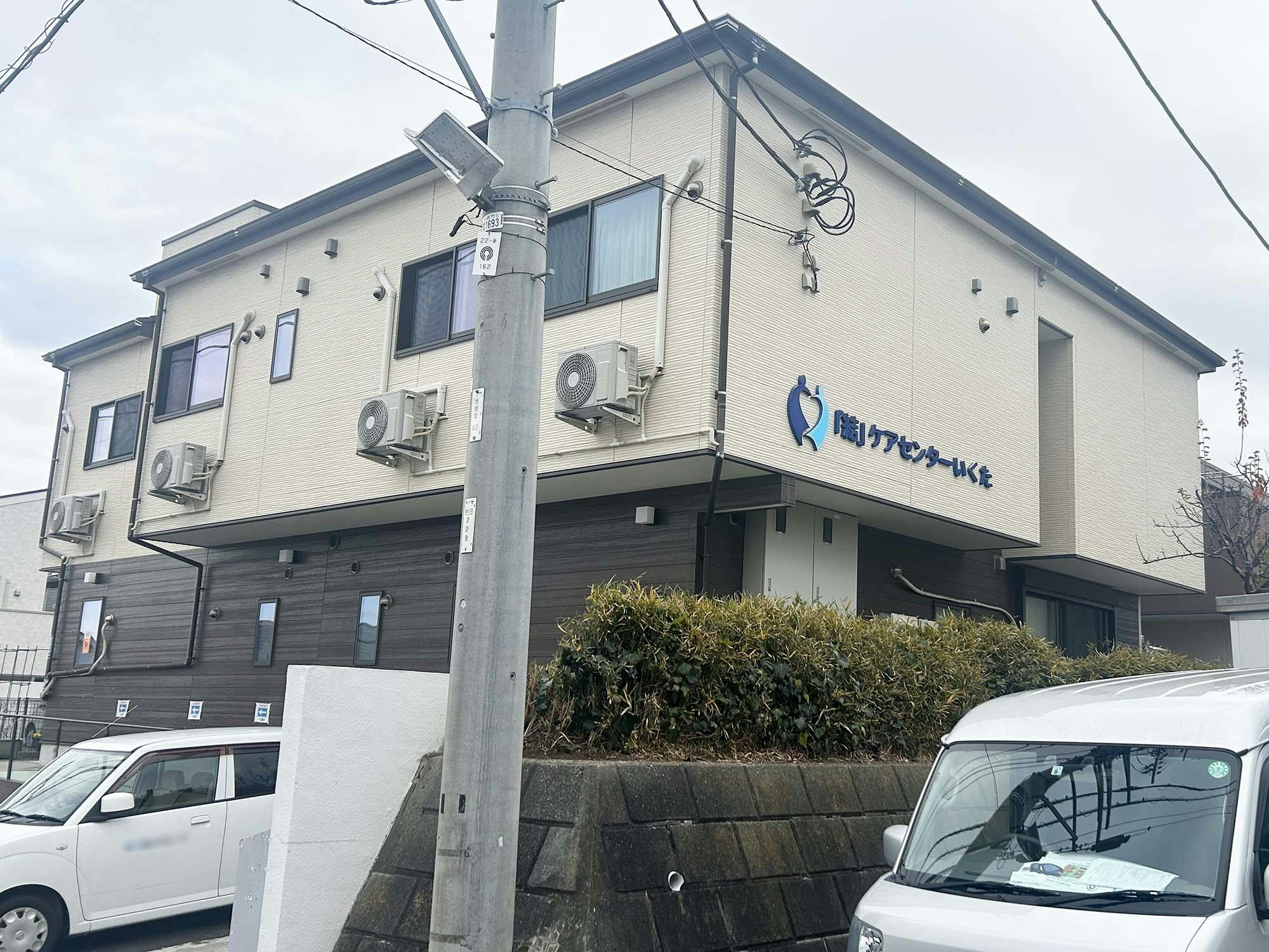 結ケアセンターいくた 外観