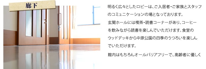 介護付有料老人ホーム福智の杜 廊下