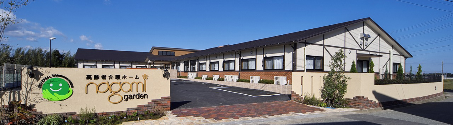 高齢者介護ホームナゴミガーデン 外観