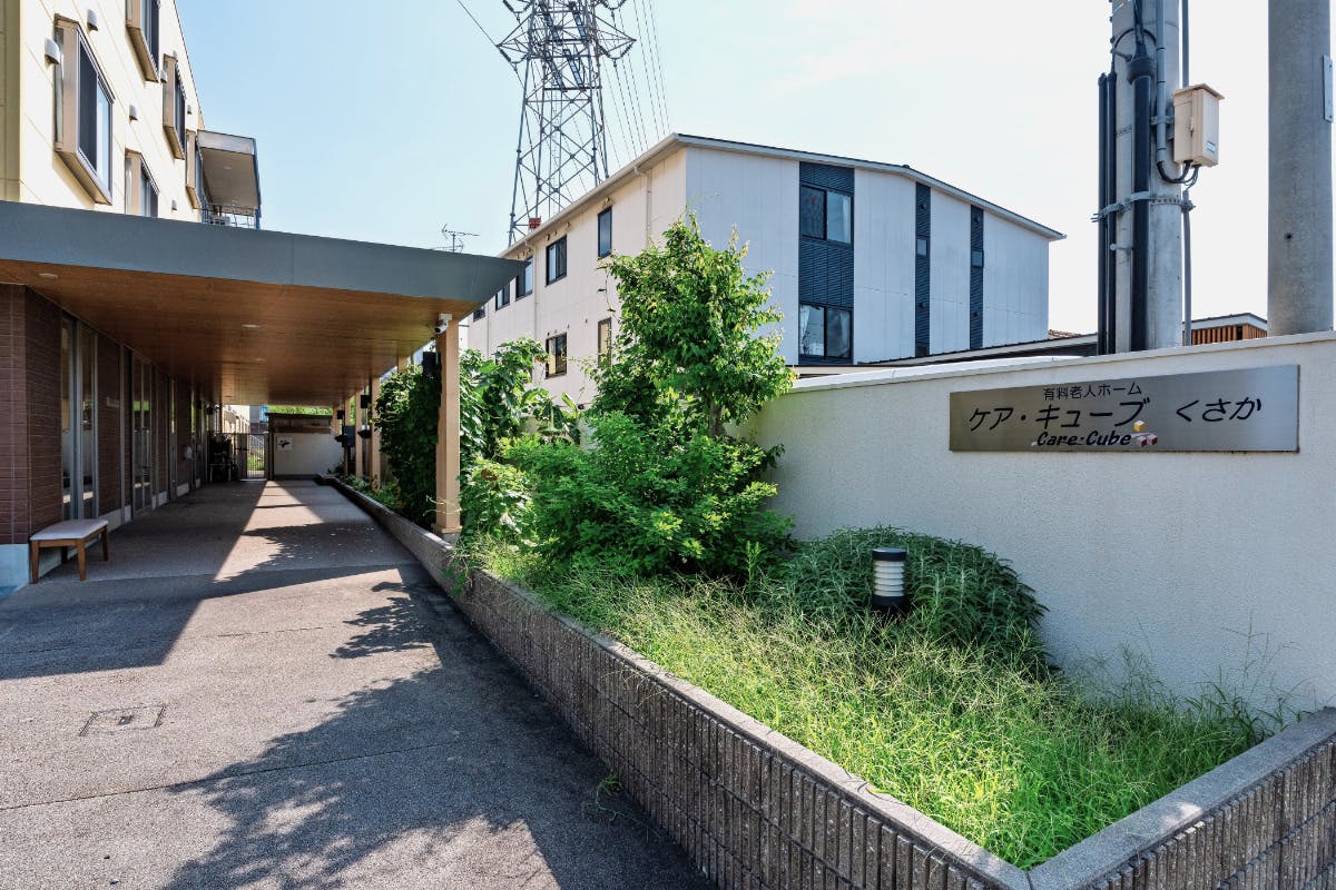 ケア・キューブくさか 外観