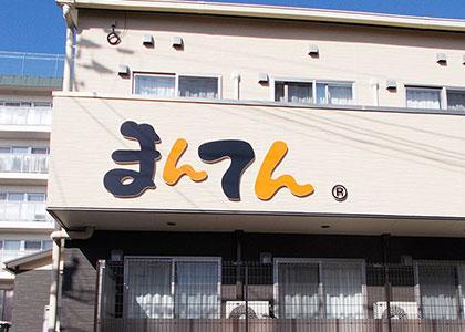 グループホームまんてんなだ上野 外観