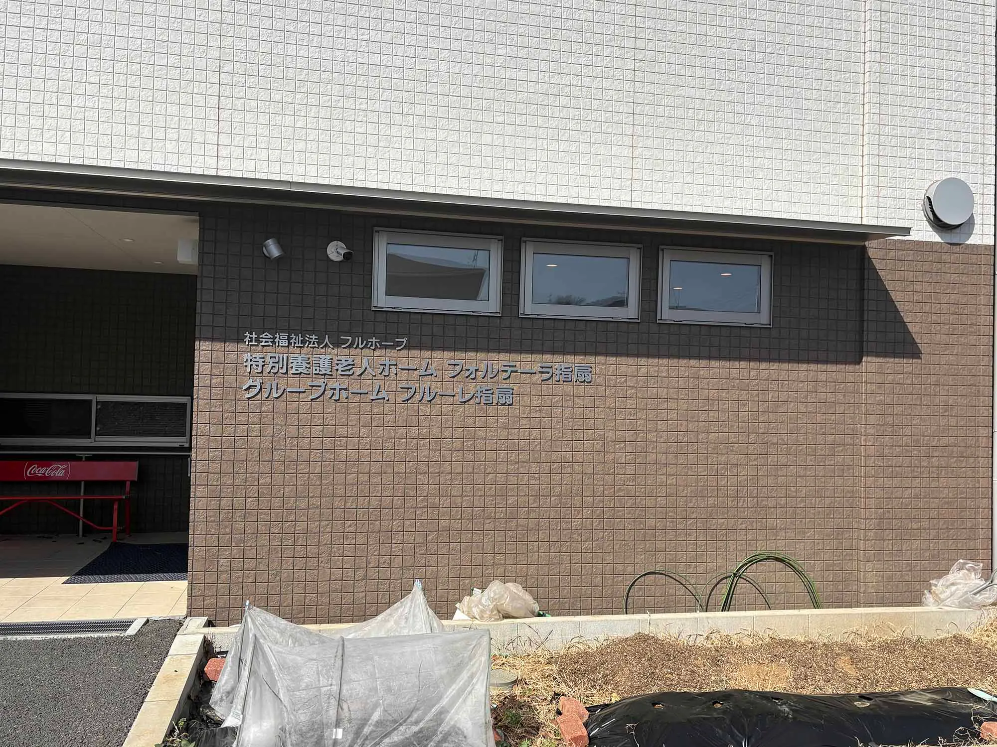 認知症対応型共同生活介護フルーレ指扇 看板